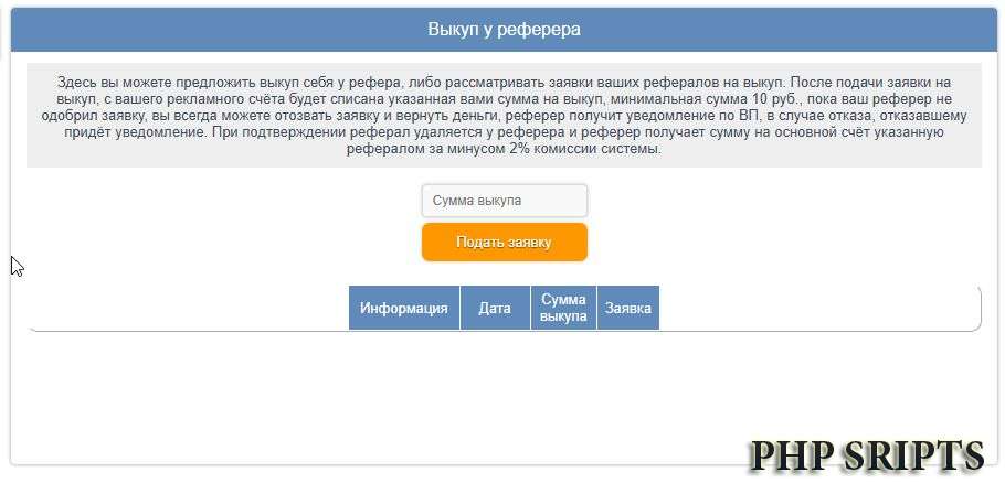 Выкуп у реферера