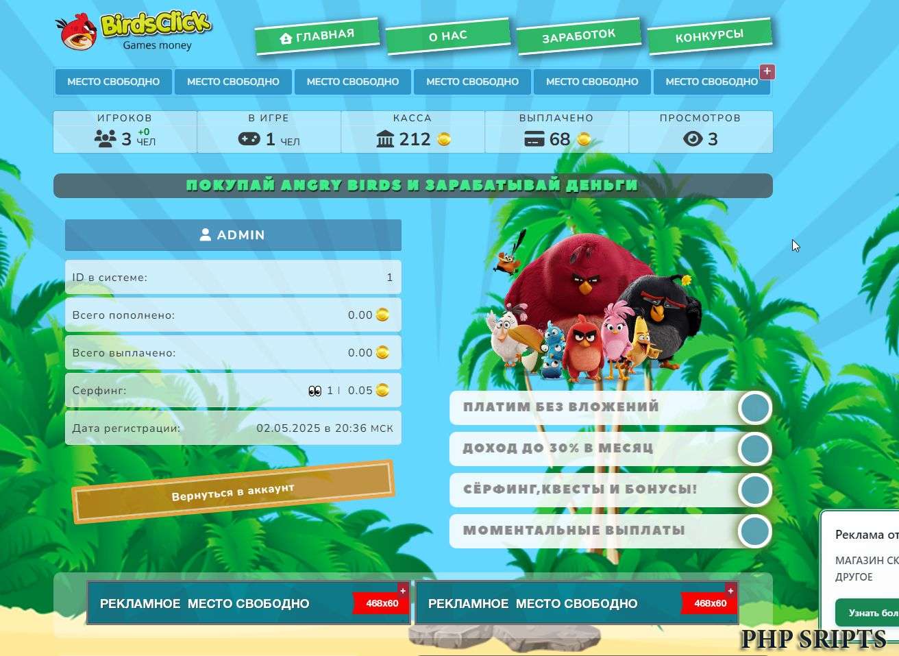 Скрипт игры Angry Birds