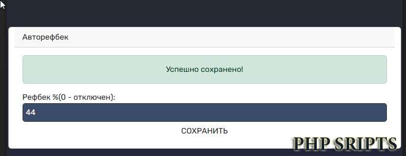 Авторефбек